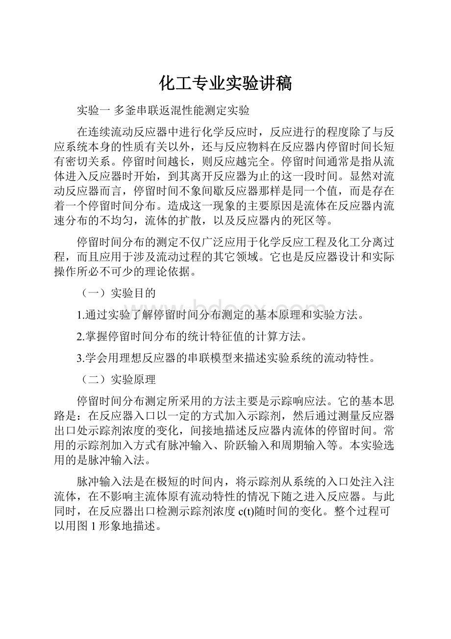 化工专业实验讲稿.docx