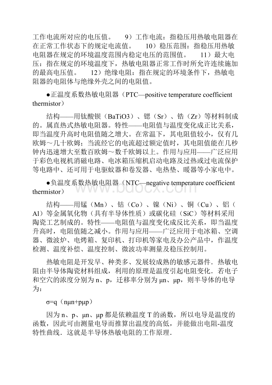 NTC热敏电阻之欧阳术创编.docx_第2页