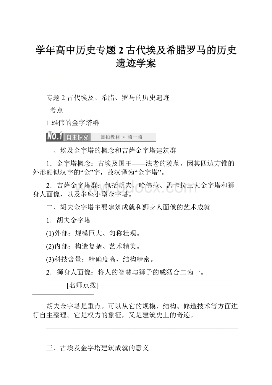 学年高中历史专题2古代埃及希腊罗马的历史遗迹学案.docx