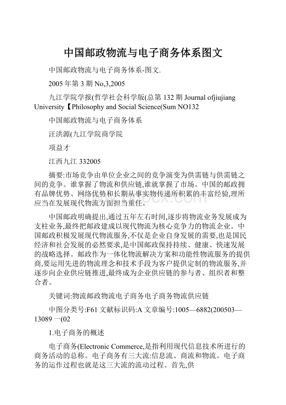 中国邮政物流与电子商务体系图文.docx