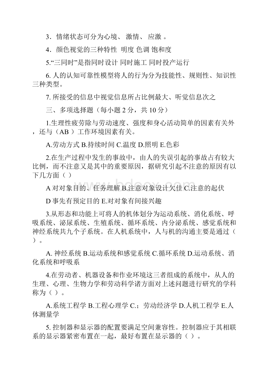 安全人机工程学试题附答案.docx_第2页