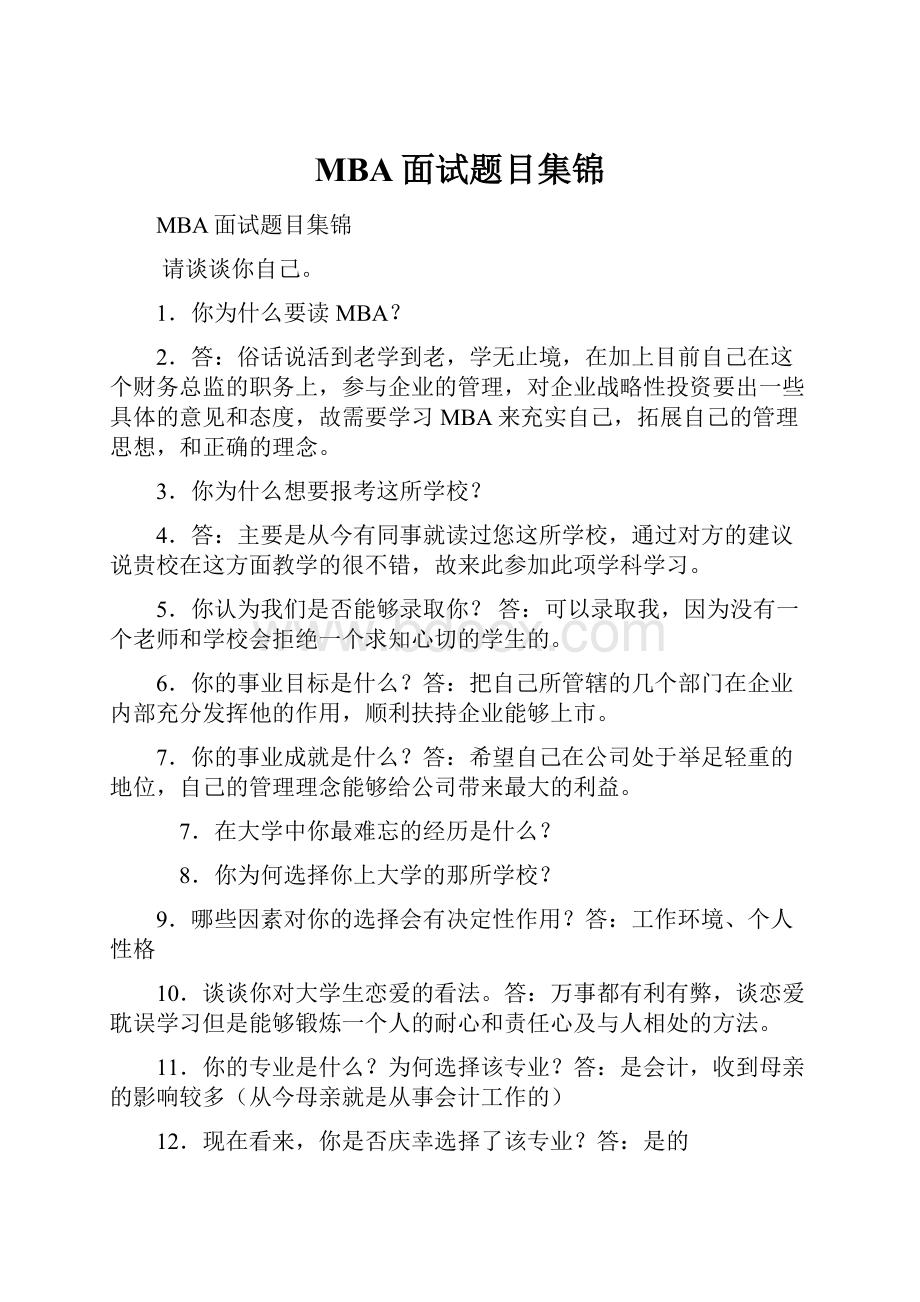 MBA面试题目集锦.docx