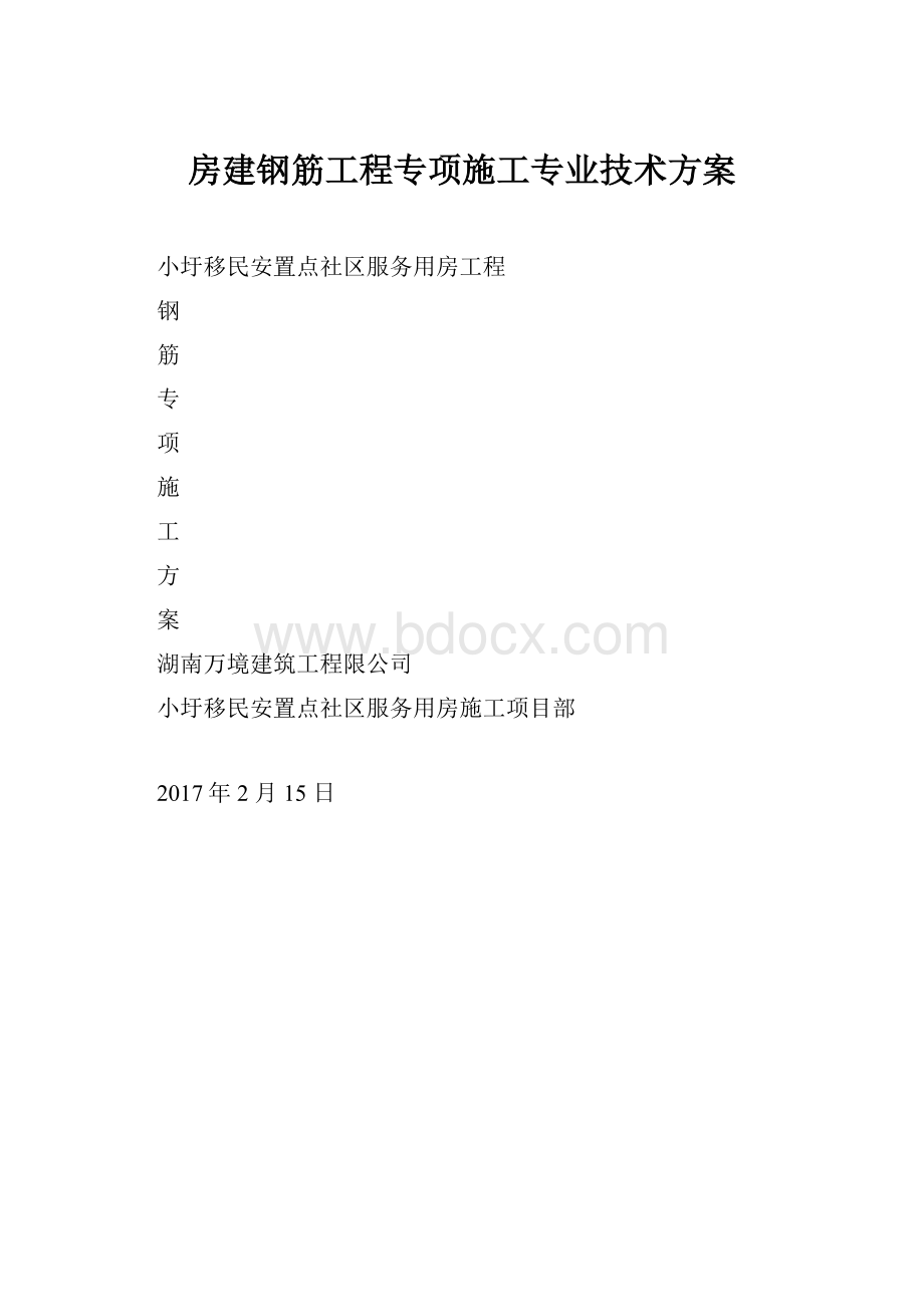 房建钢筋工程专项施工专业技术方案.docx