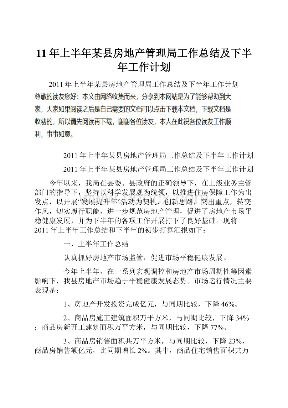 11年上半年某县房地产管理局工作总结及下半年工作计划.docx