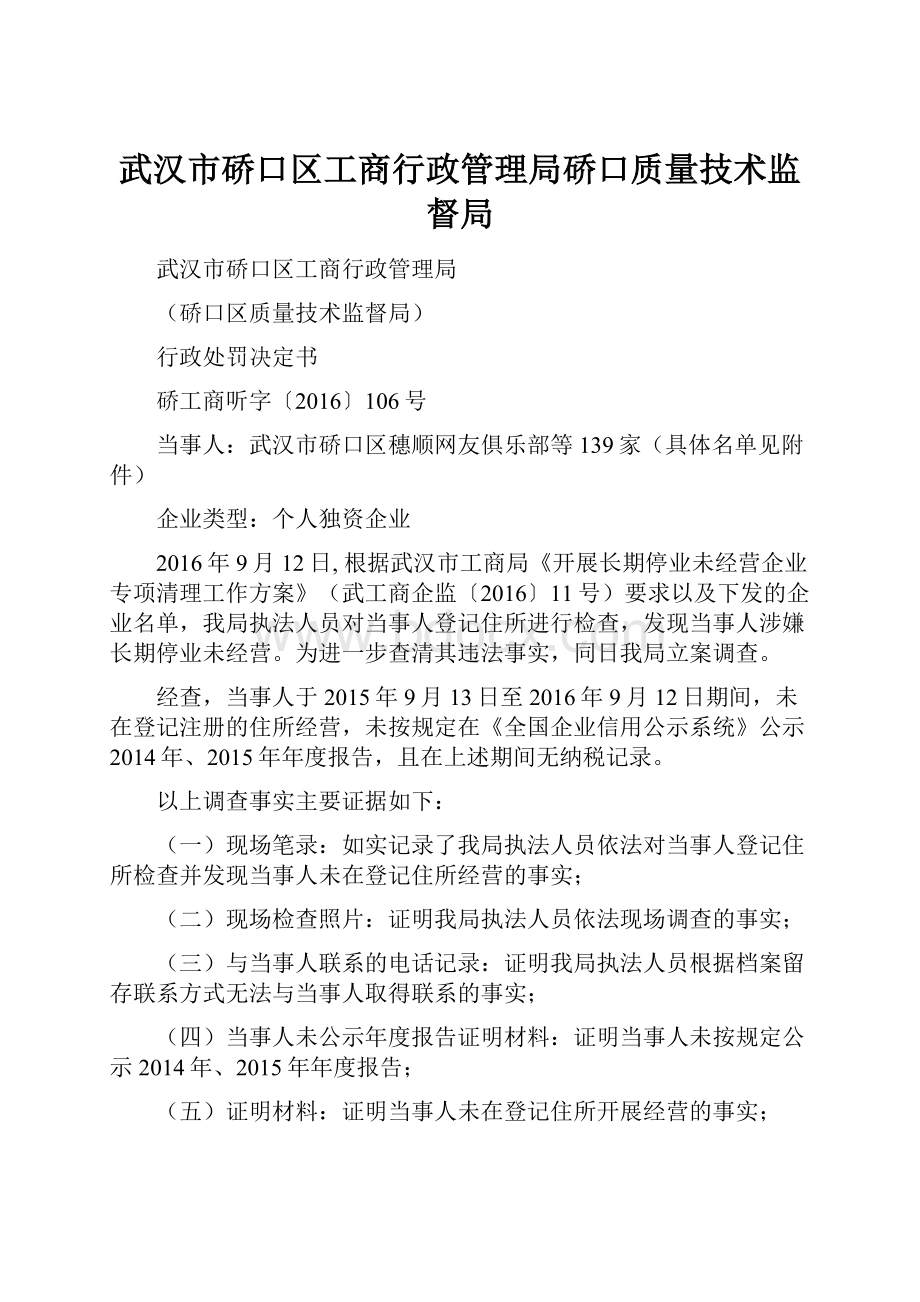 武汉市硚口区工商行政管理局硚口质量技术监督局.docx_第1页