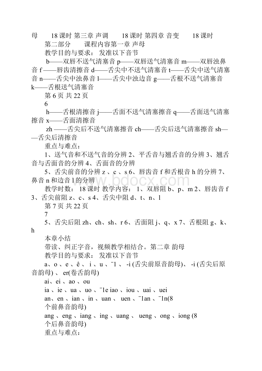 《语音教程》教学大纲资料.docx_第3页