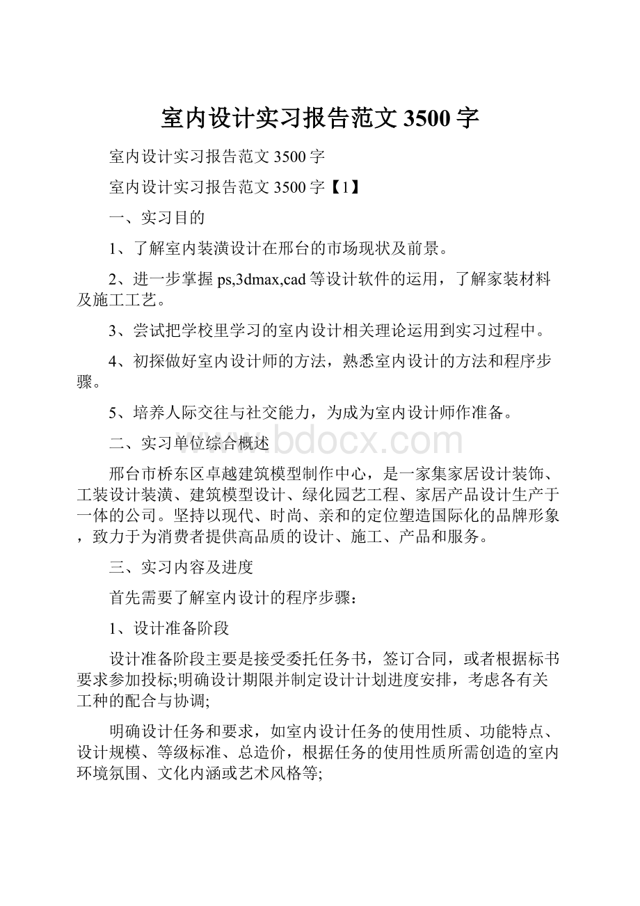 室内设计实习报告范文3500字.docx