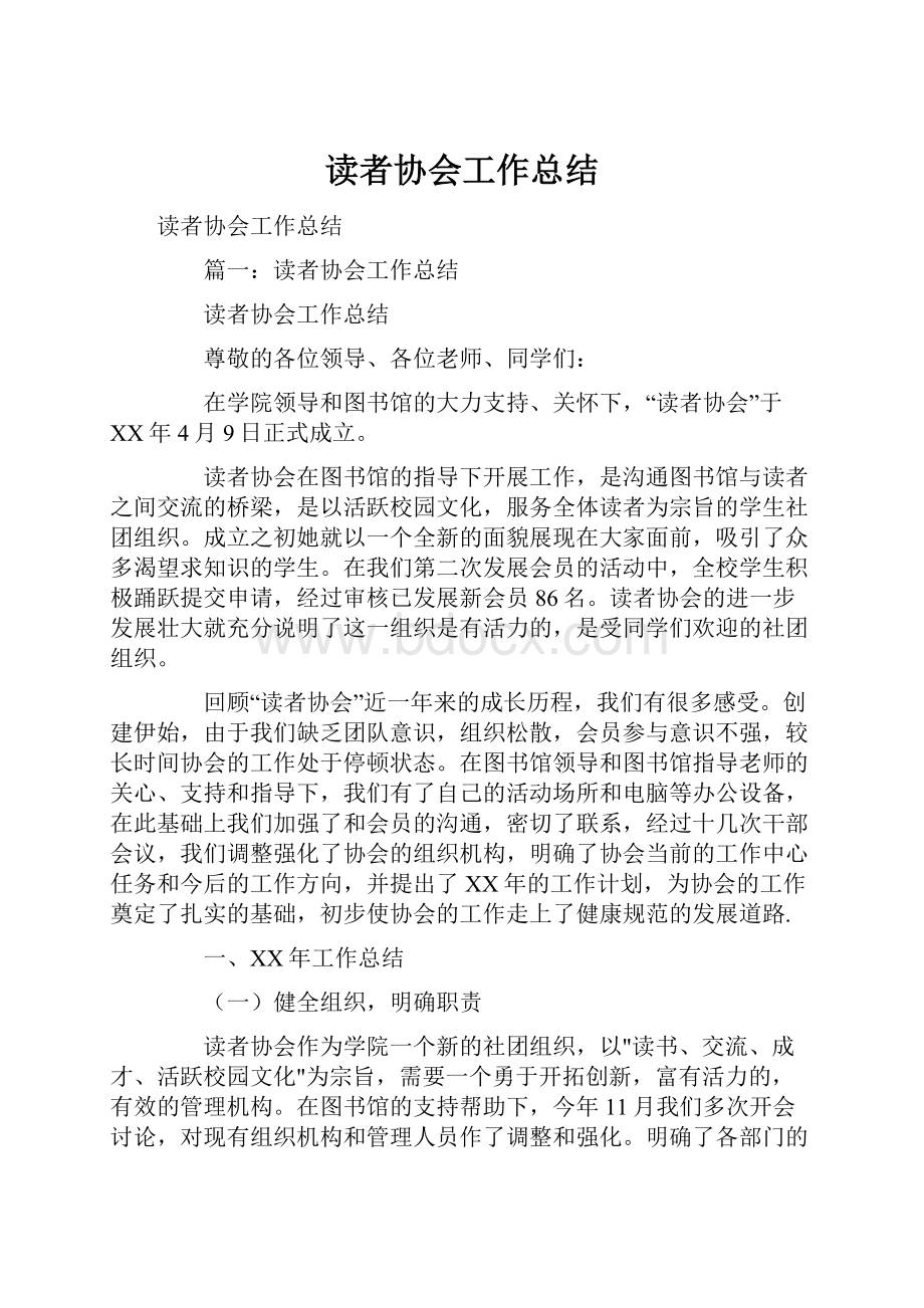 读者协会工作总结.docx