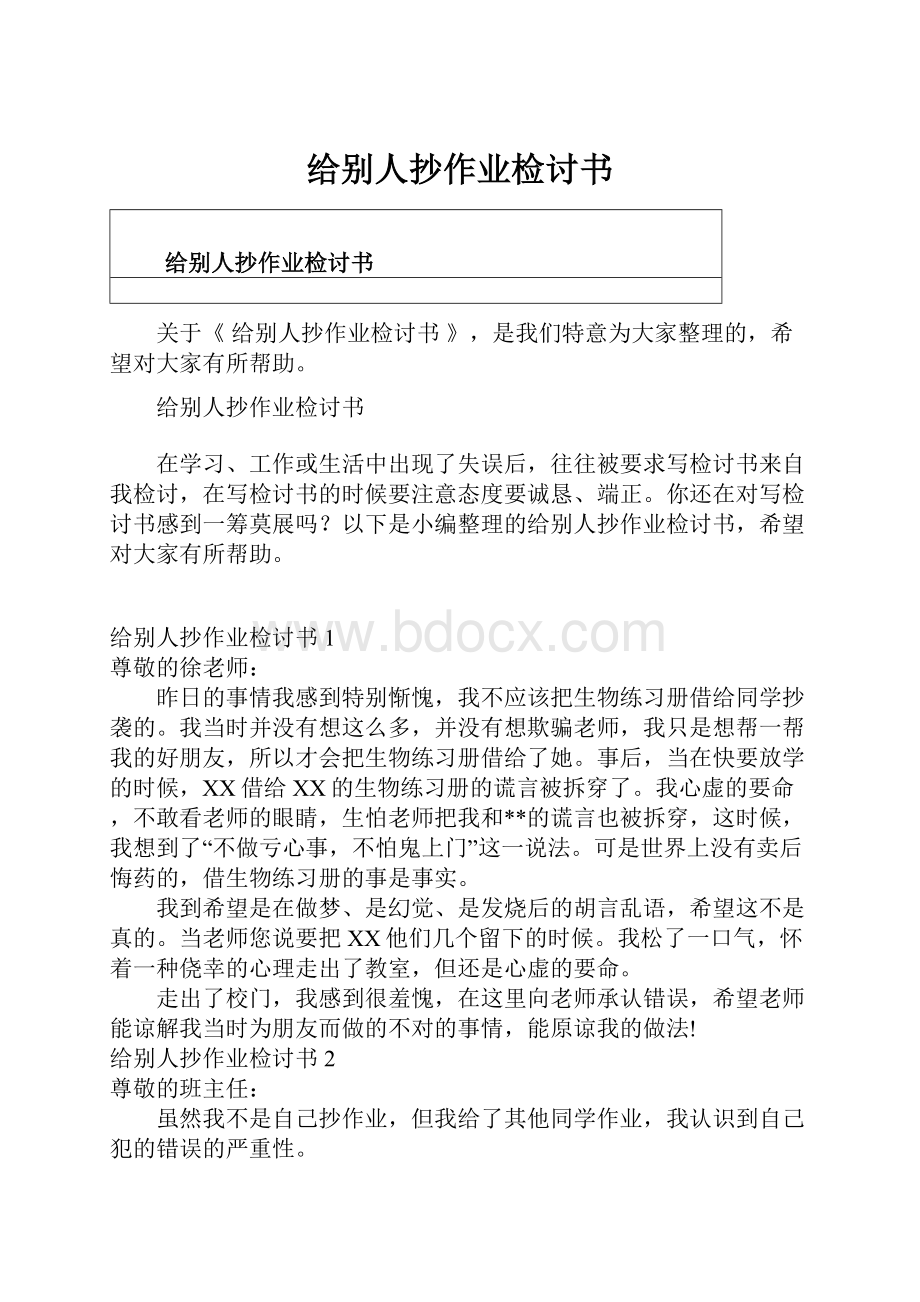 给别人抄作业检讨书.docx_第1页