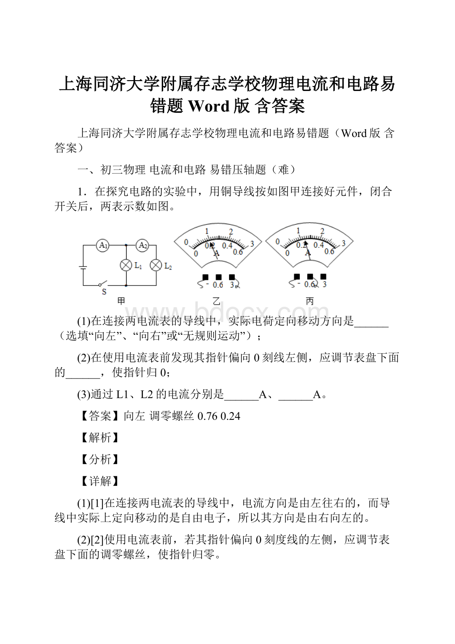 上海同济大学附属存志学校物理电流和电路易错题Word版 含答案.docx_第1页