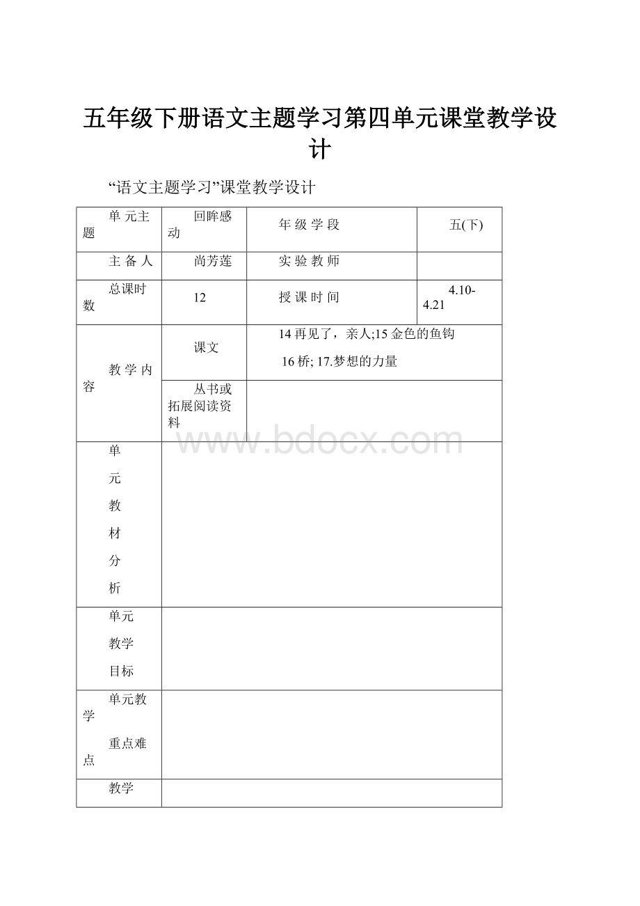 五年级下册语文主题学习第四单元课堂教学设计.docx_第1页