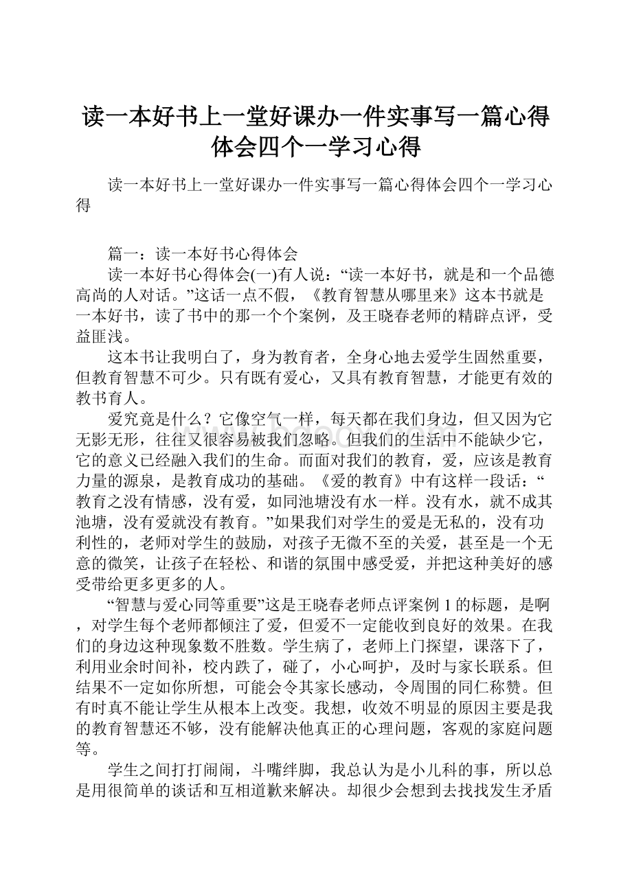 读一本好书上一堂好课办一件实事写一篇心得体会四个一学习心得.docx