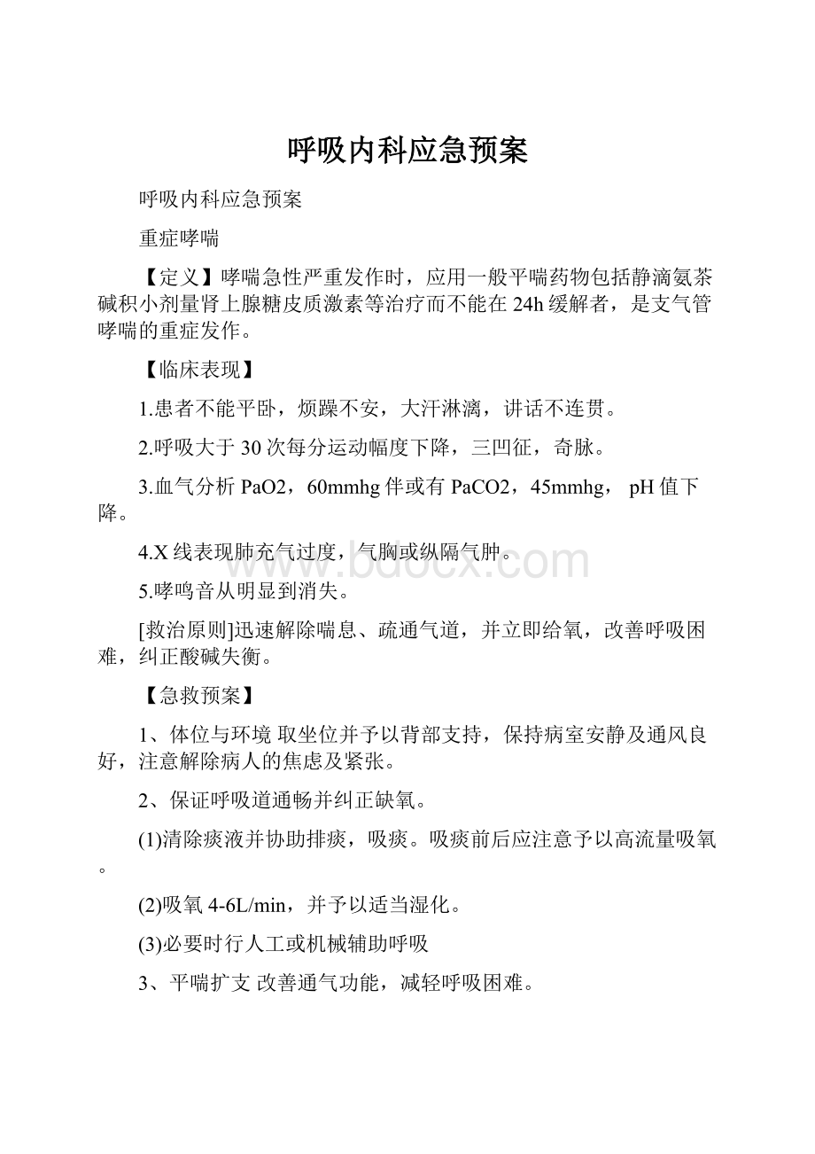 呼吸内科应急预案.docx