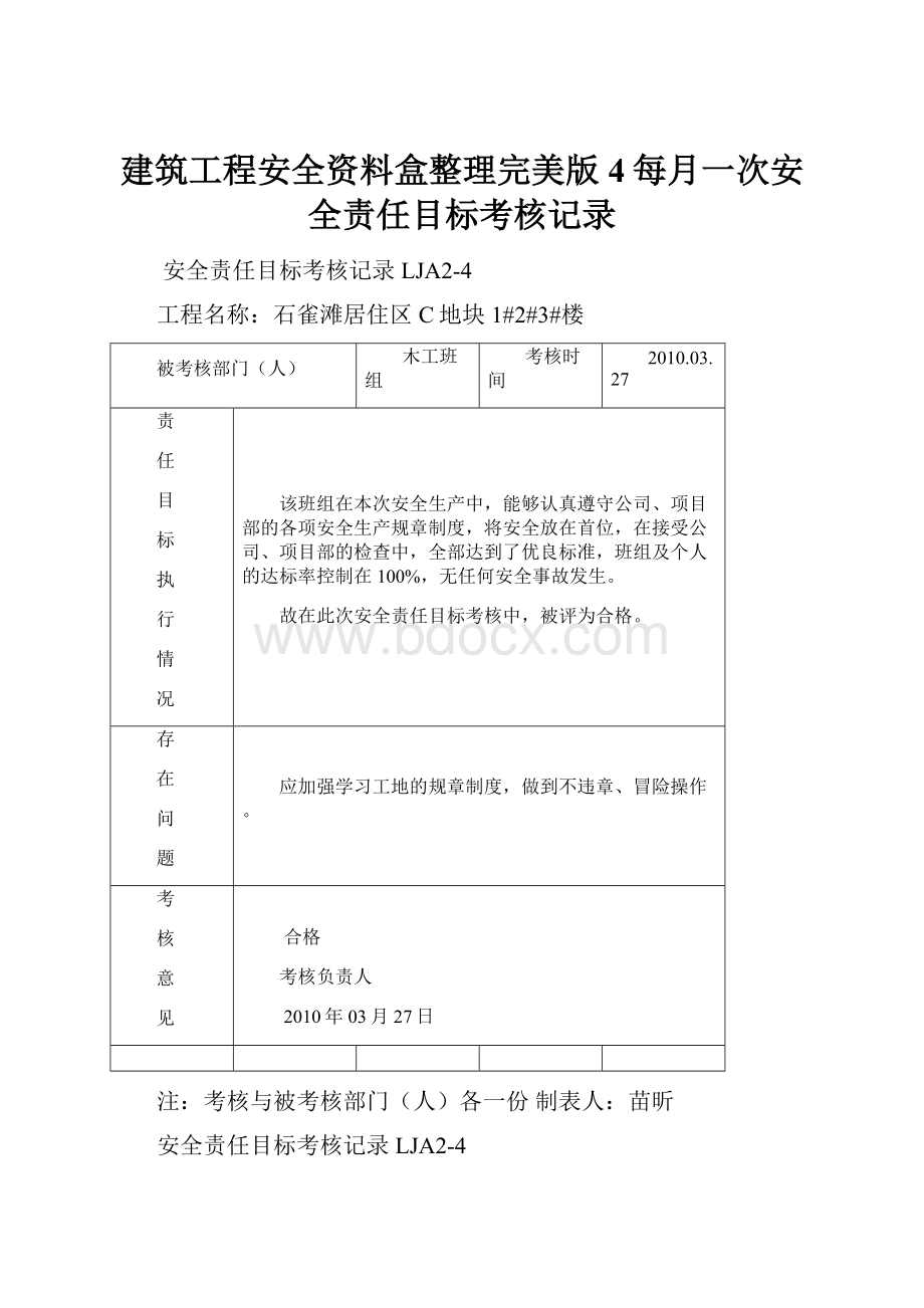 建筑工程安全资料盒整理完美版4每月一次安全责任目标考核记录.docx