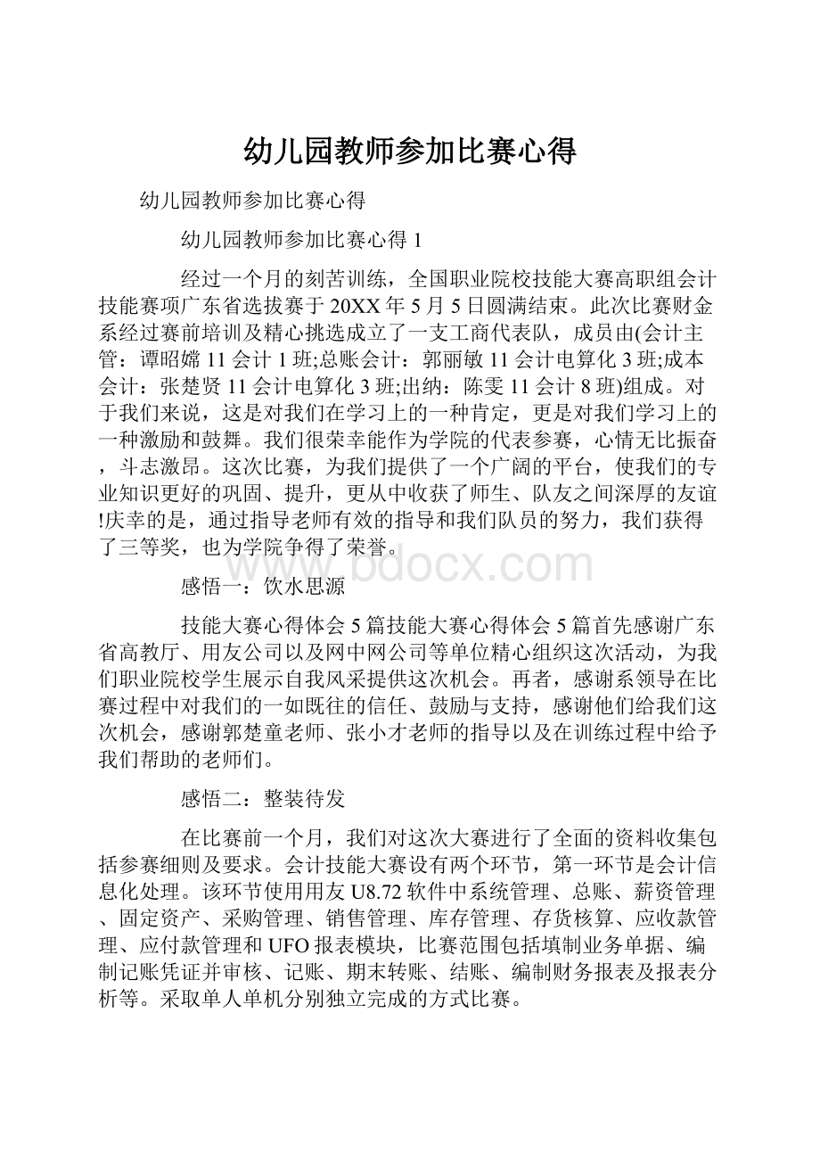 幼儿园教师参加比赛心得.docx