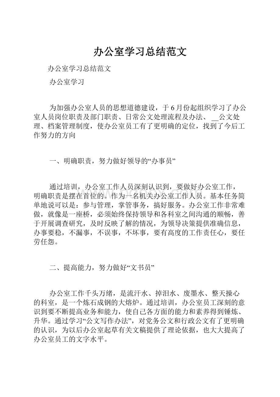 办公室学习总结范文.docx