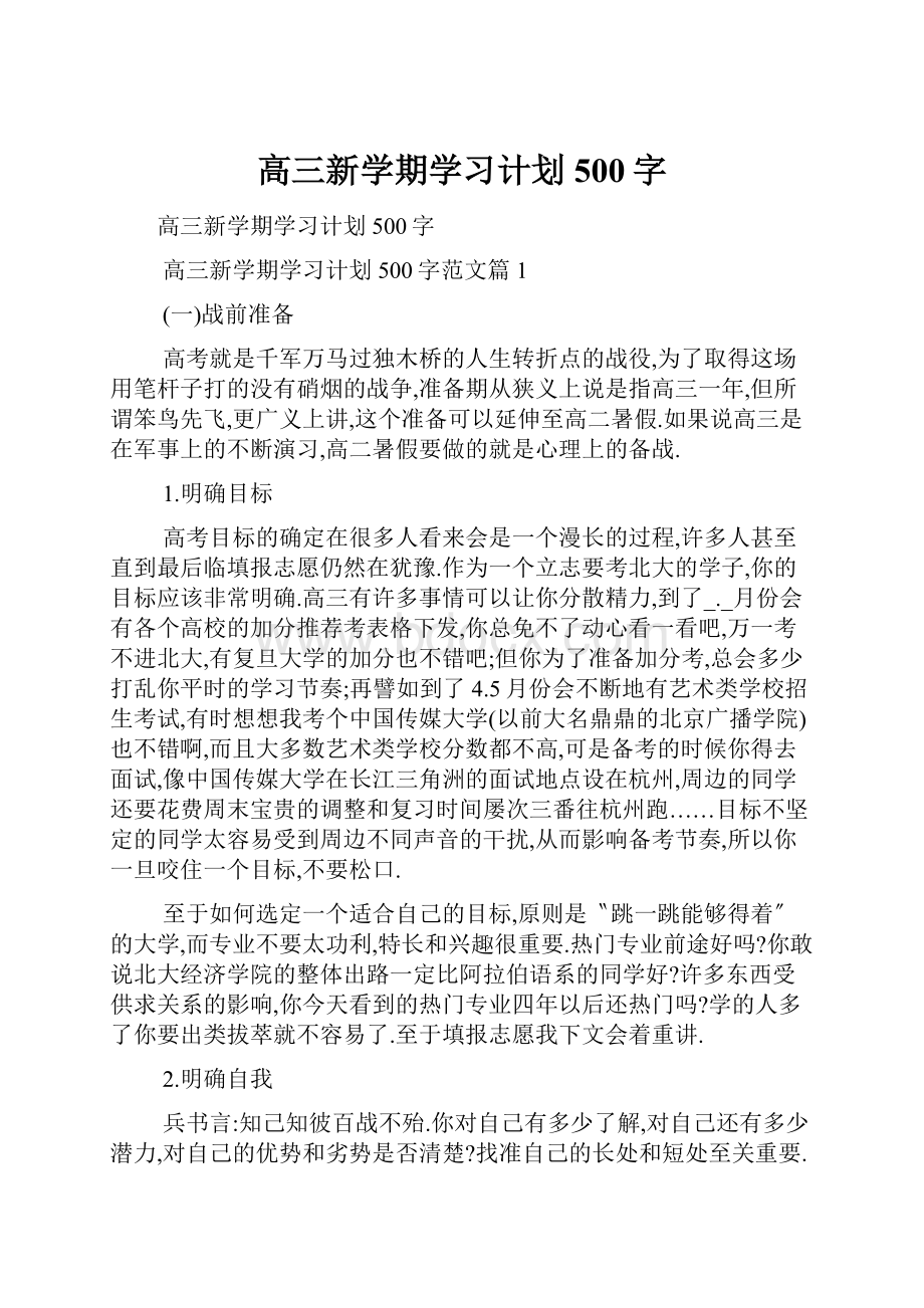 高三新学期学习计划500字.docx