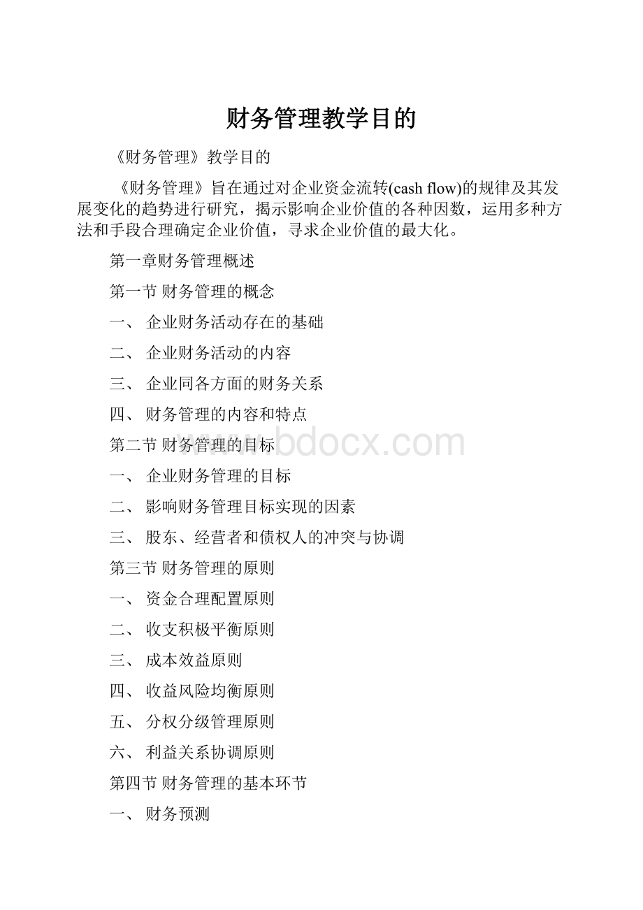 财务管理教学目的.docx_第1页