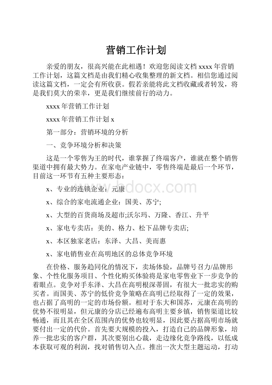 营销工作计划.docx_第1页