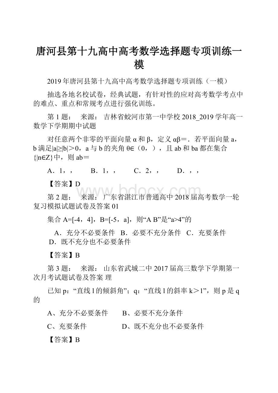 唐河县第十九高中高考数学选择题专项训练一模.docx