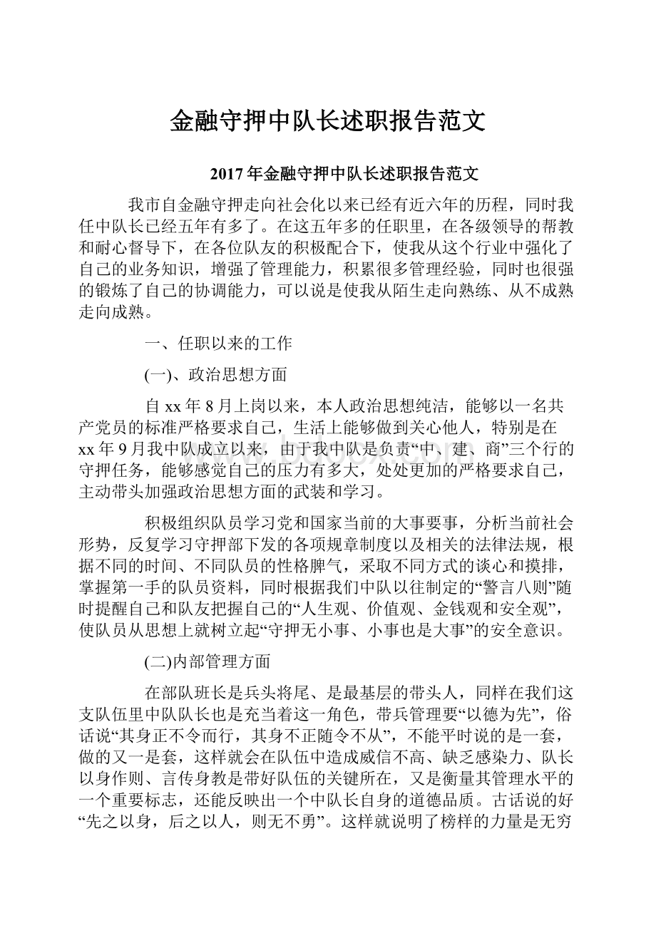 金融守押中队长述职报告范文.docx