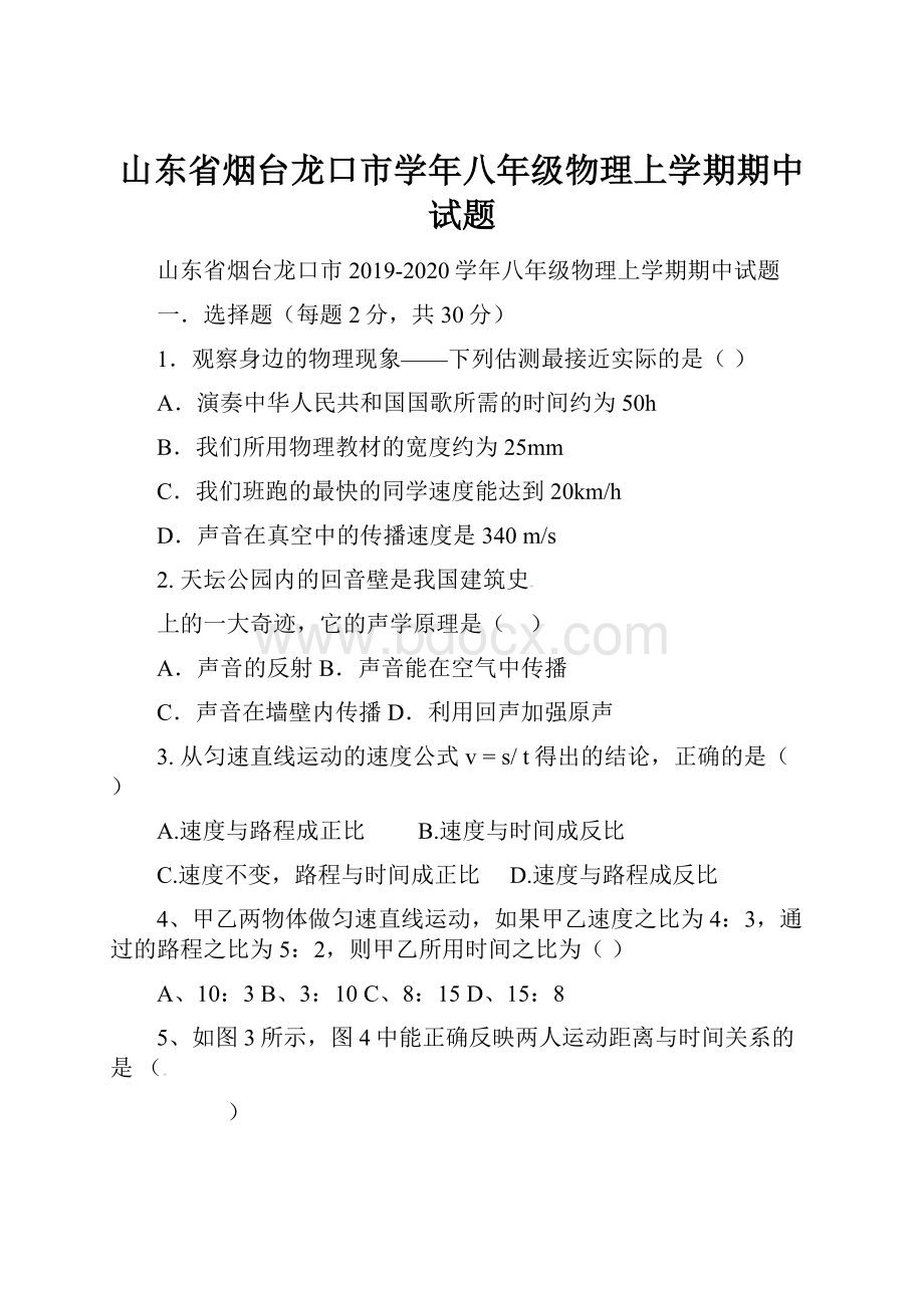 山东省烟台龙口市学年八年级物理上学期期中试题.docx