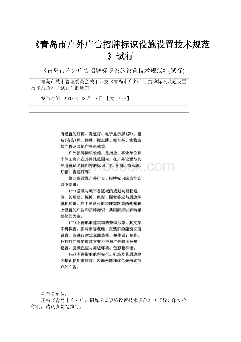 《青岛市户外广告招牌标识设施设置技术规范》试行.docx