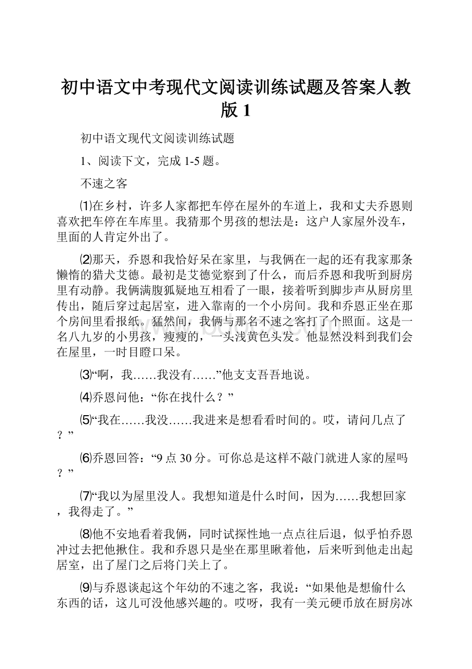 初中语文中考现代文阅读训练试题及答案人教版1.docx