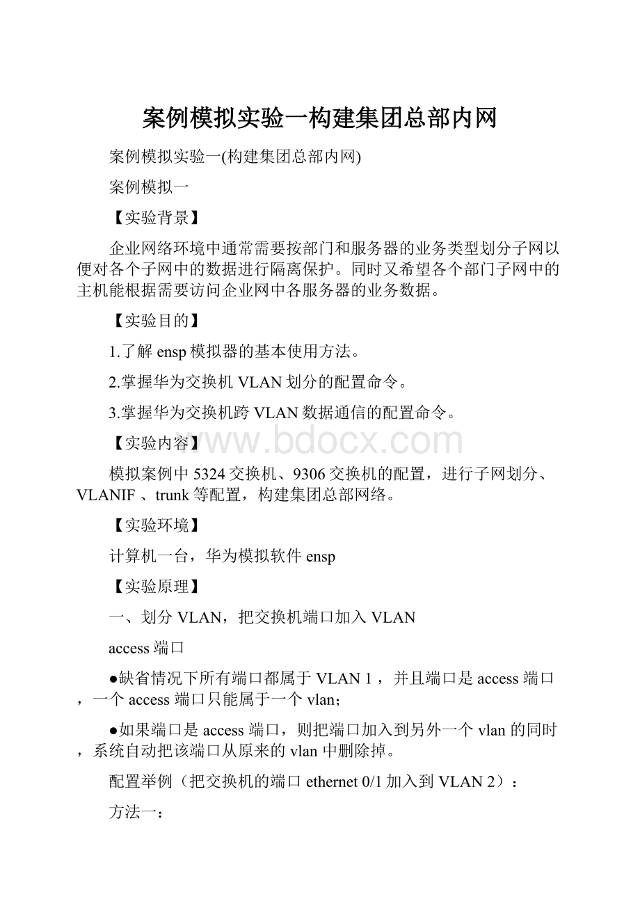 案例模拟实验一构建集团总部内网.docx