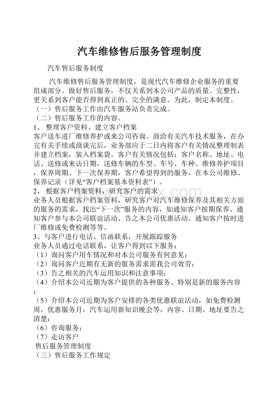 汽车维修售后服务管理制度.docx