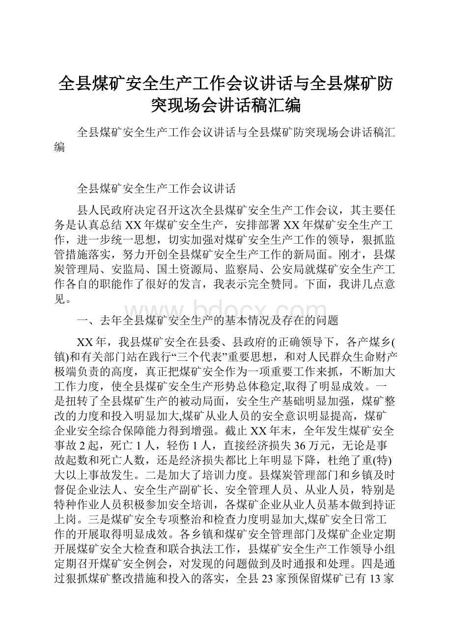 全县煤矿安全生产工作会议讲话与全县煤矿防突现场会讲话稿汇编.docx