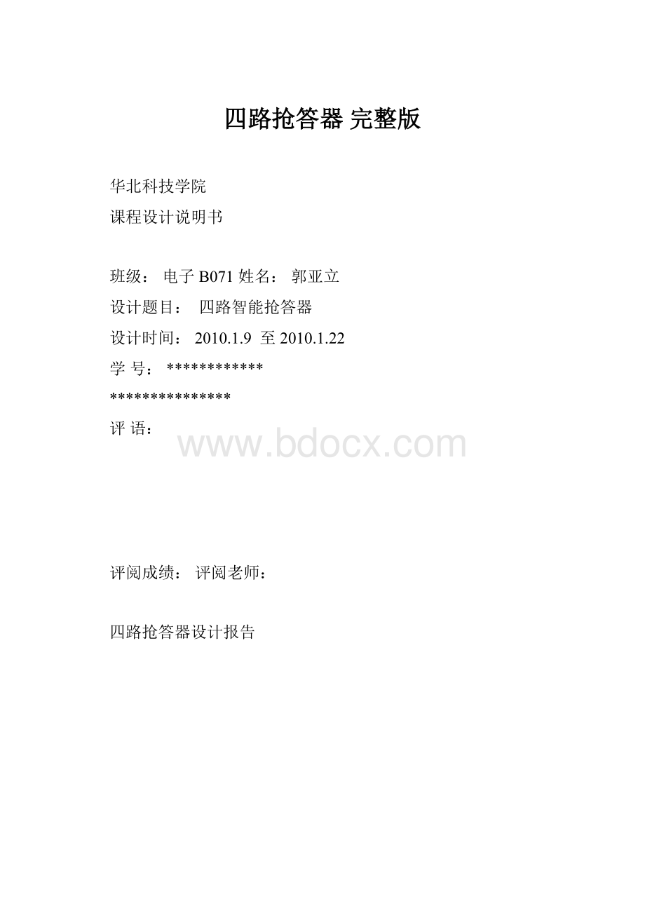 四路抢答器完整版.docx_第1页