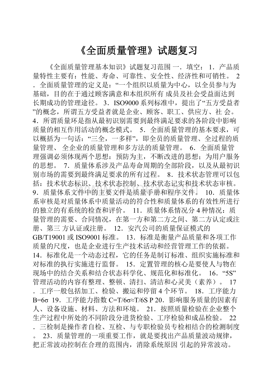 《全面质量管理》试题复习.docx