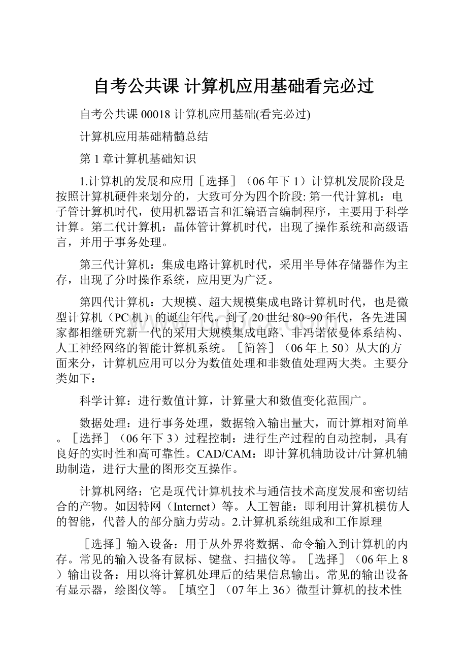 自考公共课 计算机应用基础看完必过.docx_第1页