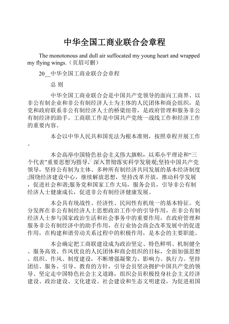 中华全国工商业联合会章程.docx