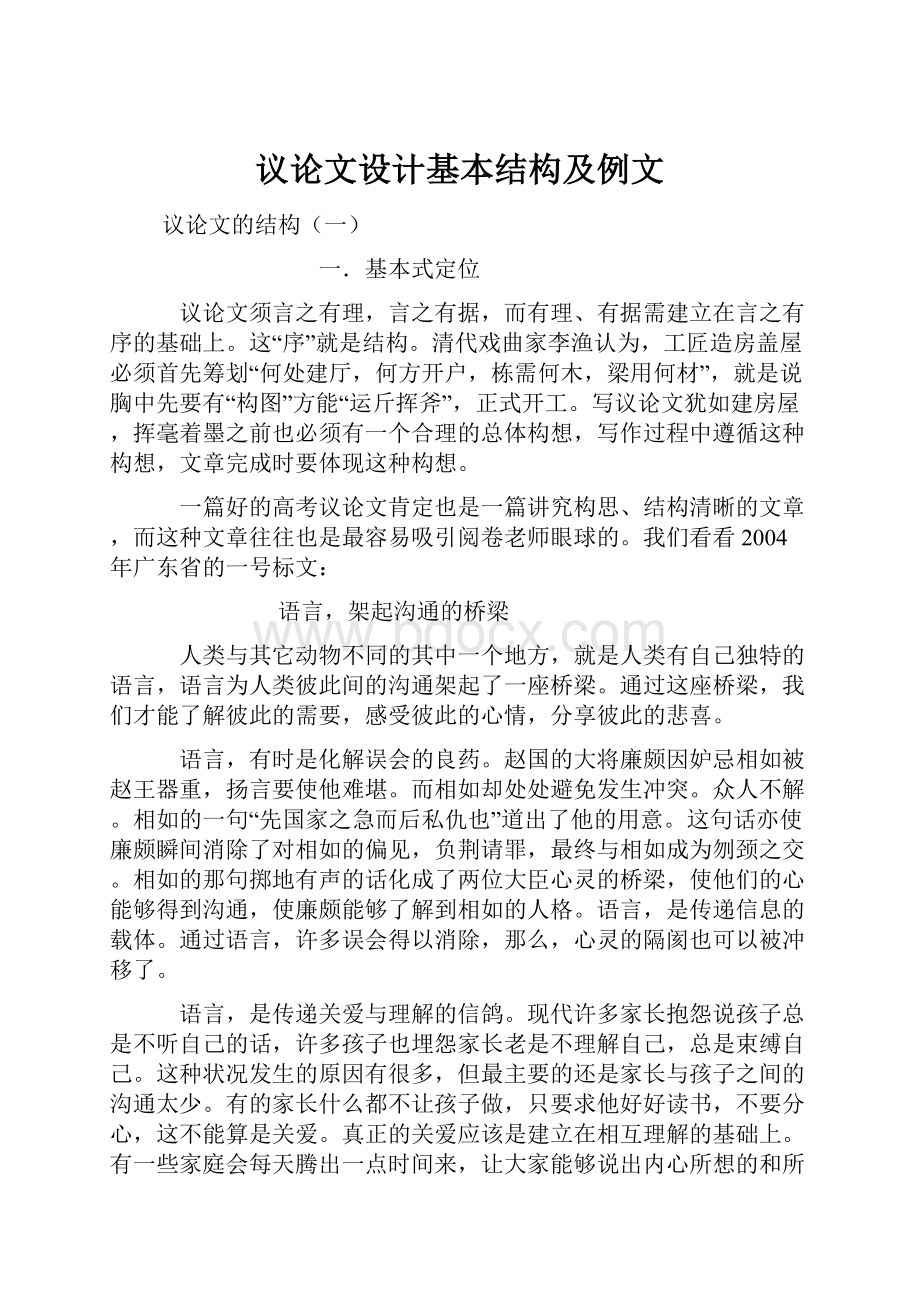 议论文设计基本结构及例文.docx_第1页