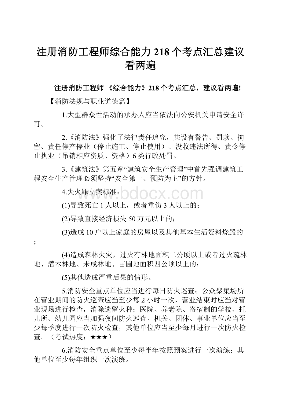 注册消防工程师综合能力218个考点汇总建议看两遍.docx