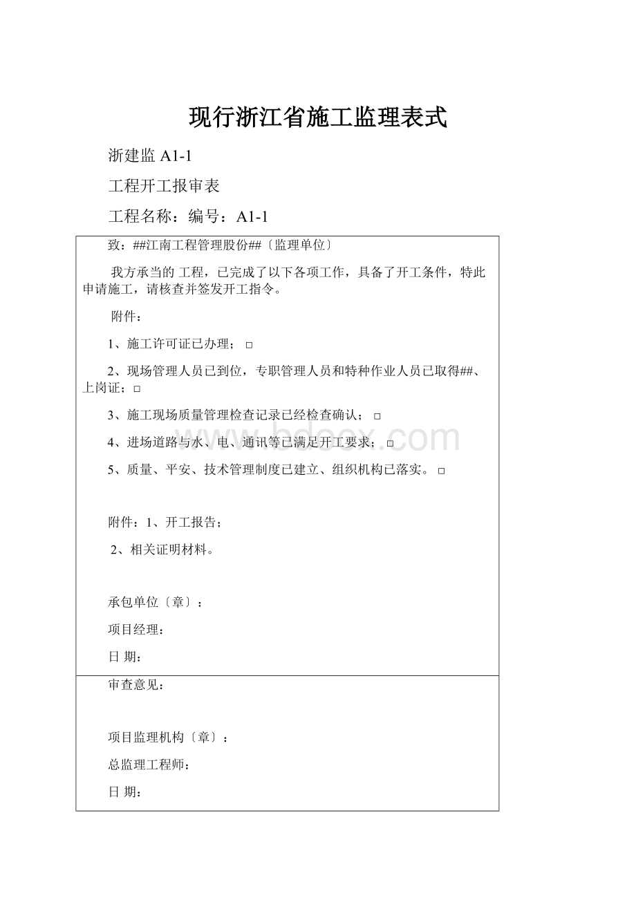 现行浙江省施工监理表式.docx