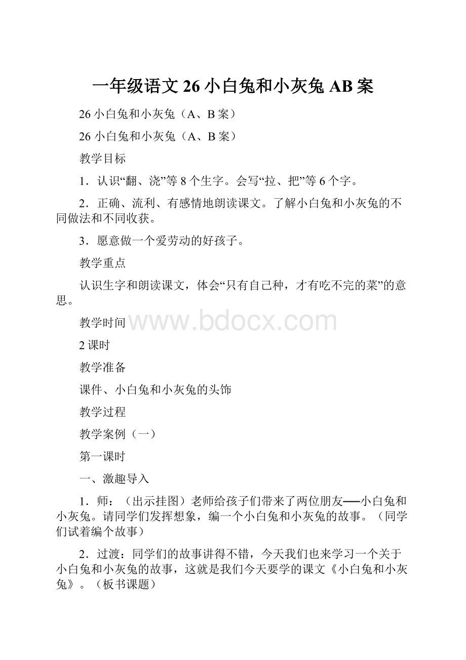 一年级语文26小白兔和小灰兔AB案.docx_第1页