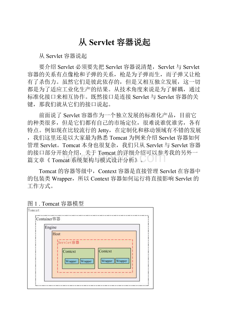 从 Servlet 容器说起.docx_第1页