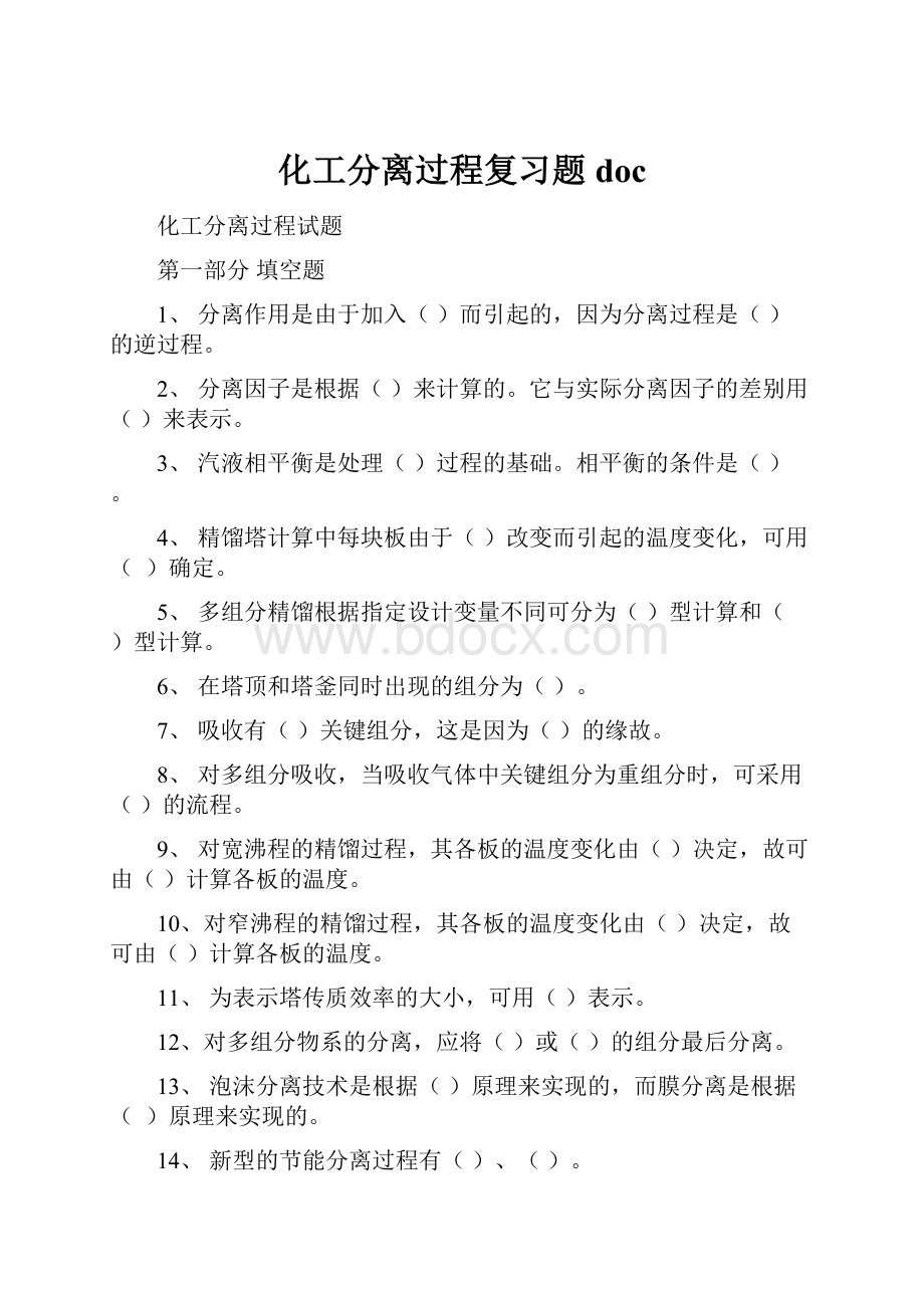 化工分离过程复习题doc.docx_第1页