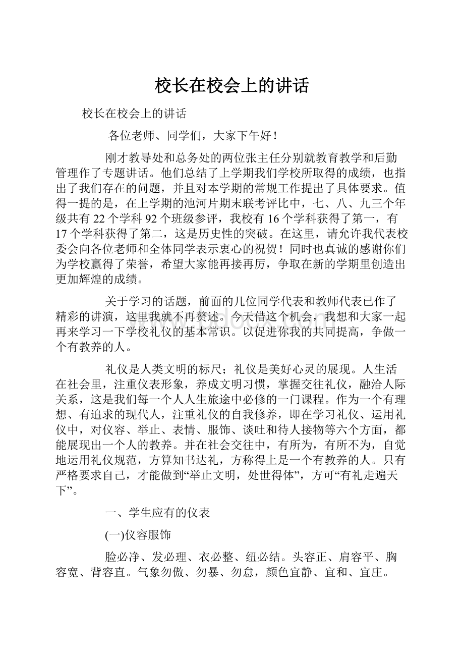 校长在校会上的讲话.docx