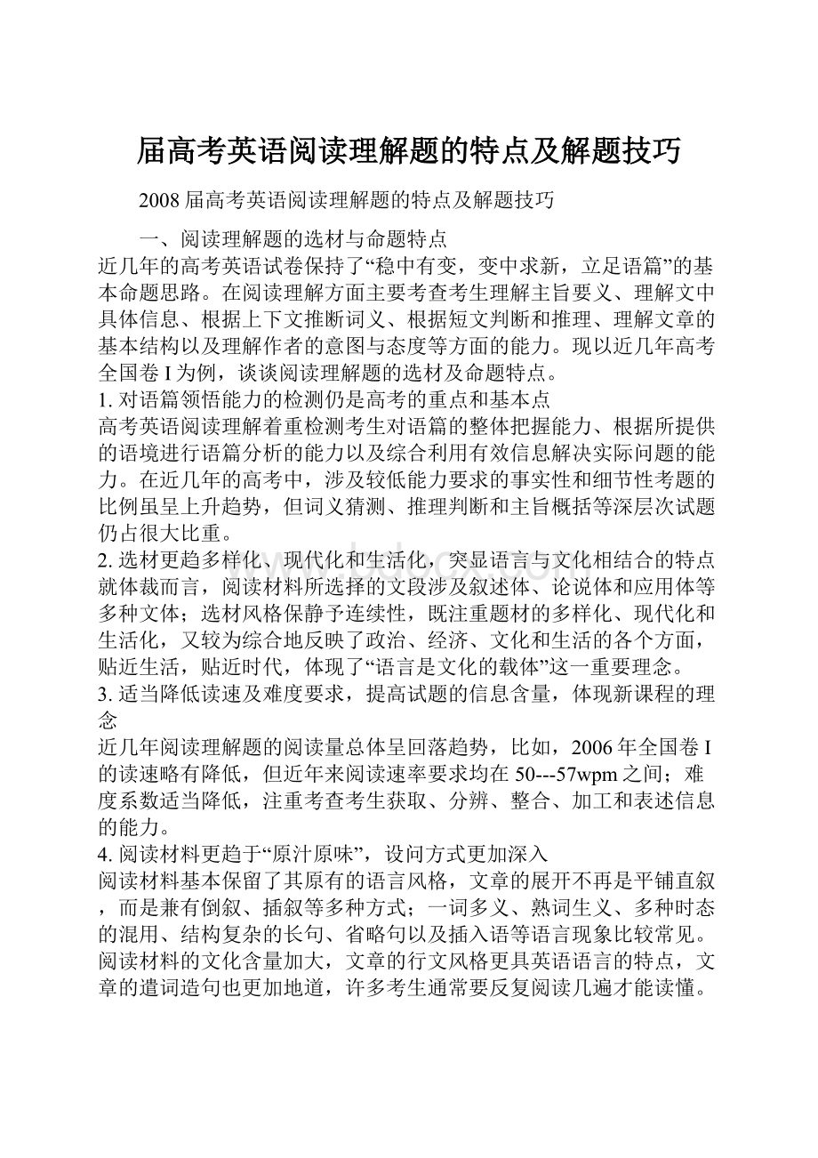 届高考英语阅读理解题的特点及解题技巧.docx