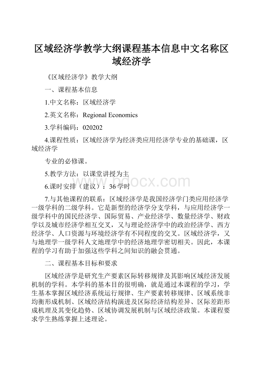 区域经济学教学大纲课程基本信息中文名称区域经济学.docx