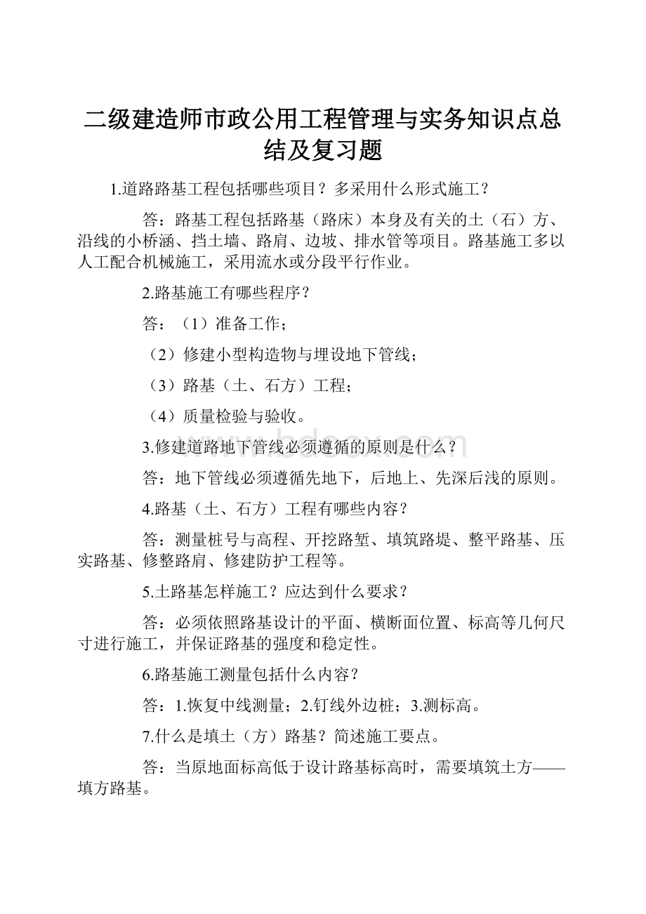 二级建造师市政公用工程管理与实务知识点总结及复习题.docx