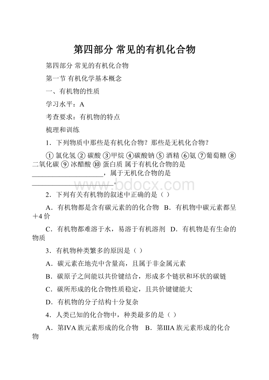 第四部分 常见的有机化合物.docx