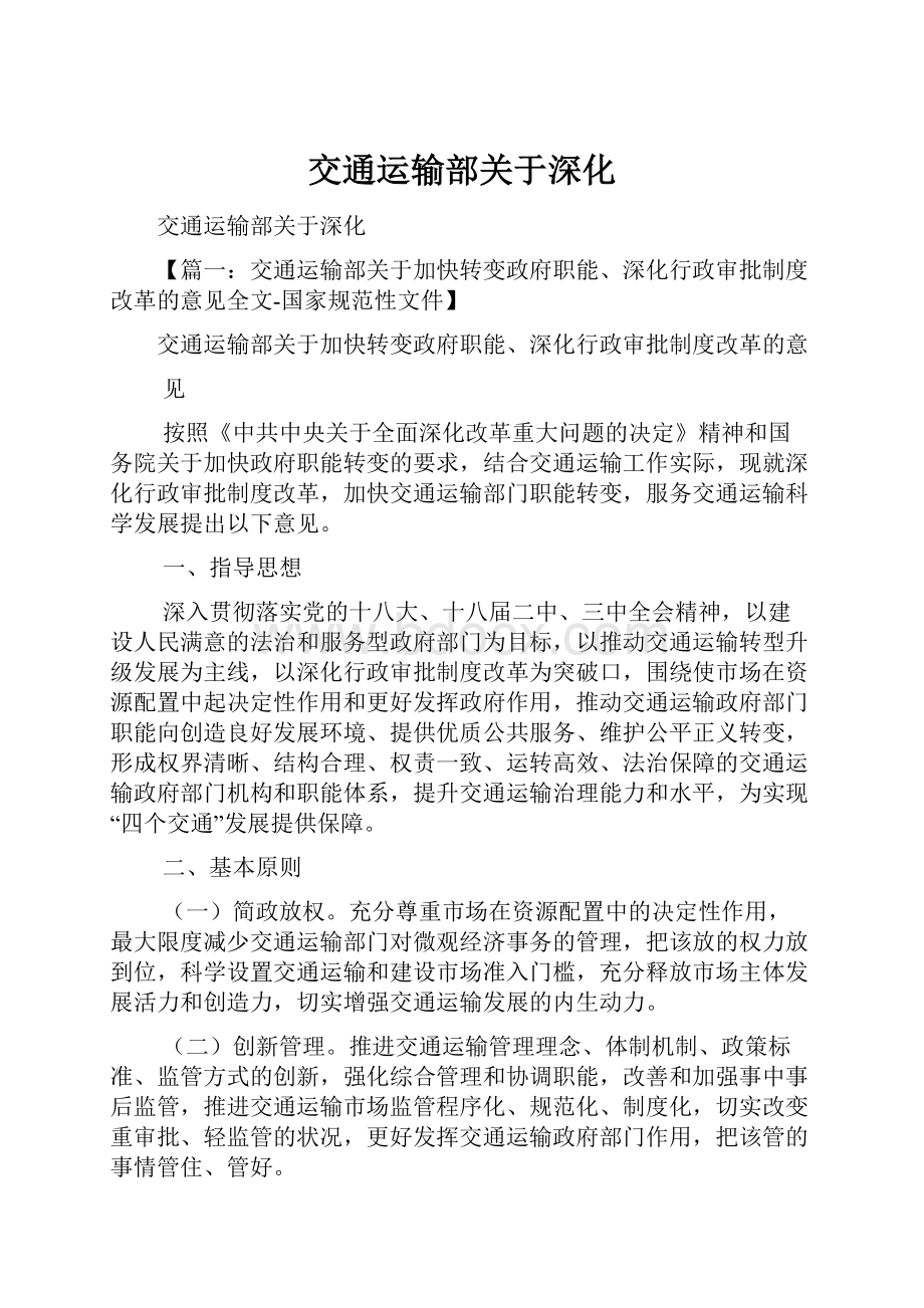 交通运输部关于深化.docx