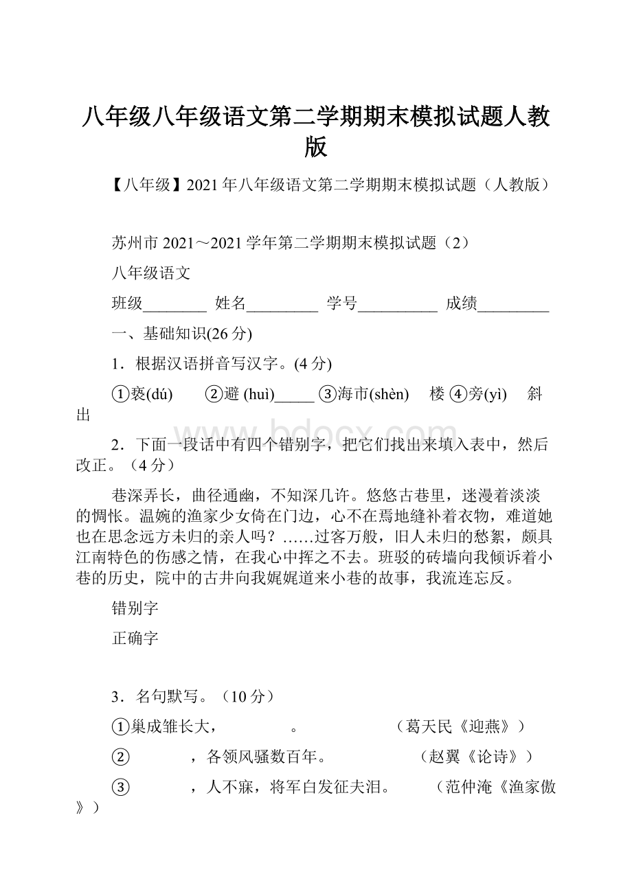 八年级八年级语文第二学期期末模拟试题人教版.docx_第1页