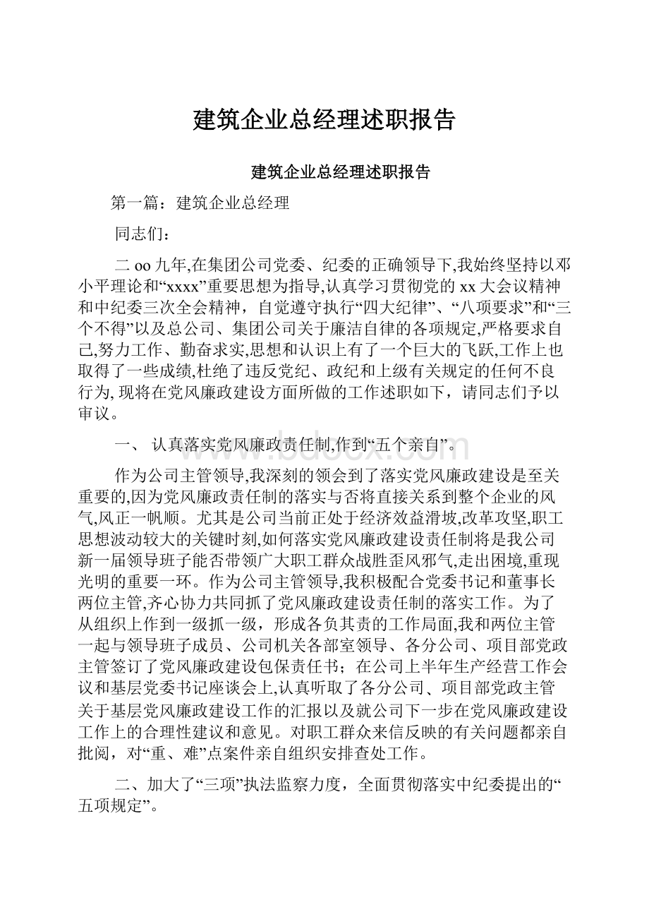 建筑企业总经理述职报告.docx_第1页