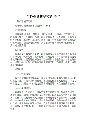 个体心理辅导记录16个.docx